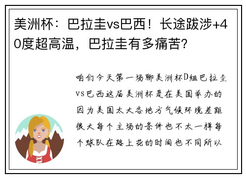 美洲杯：巴拉圭vs巴西！长途跋涉+40度超高温，巴拉圭有多痛苦？