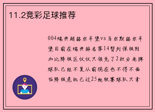 11.2竞彩足球推荐