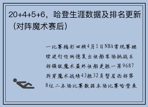 20+4+5+6，哈登生涯数据及排名更新（对阵魔术赛后）