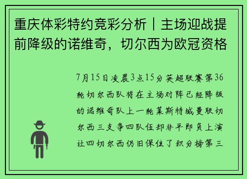 重庆体彩特约竞彩分析｜主场迎战提前降级的诺维奇，切尔西为欧冠资格不容有失