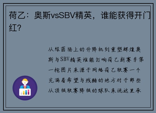 荷乙：奥斯vsSBV精英，谁能获得开门红？
