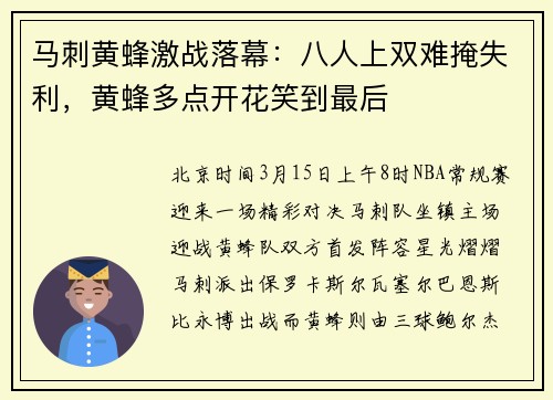 马刺黄蜂激战落幕：八人上双难掩失利，黄蜂多点开花笑到最后