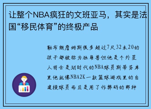让整个NBA疯狂的文班亚马，其实是法国“移民体育”的终极产品