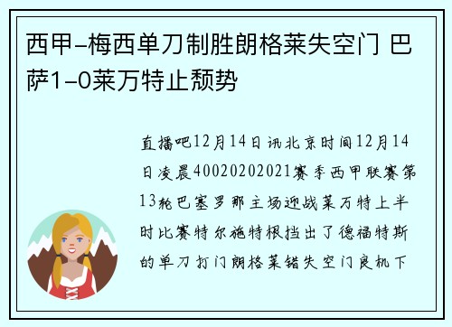 西甲-梅西单刀制胜朗格莱失空门 巴萨1-0莱万特止颓势