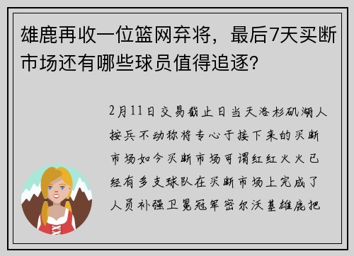 雄鹿再收一位篮网弃将，最后7天买断市场还有哪些球员值得追逐？