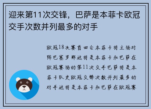 迎来第11次交锋，巴萨是本菲卡欧冠交手次数并列最多的对手