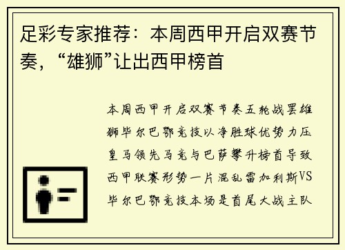 足彩专家推荐：本周西甲开启双赛节奏，“雄狮”让出西甲榜首