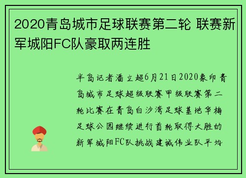 2020青岛城市足球联赛第二轮 联赛新军城阳FC队豪取两连胜