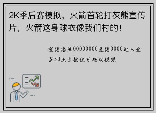 2K季后赛模拟，火箭首轮打灰熊宣传片，火箭这身球衣像我们村的！