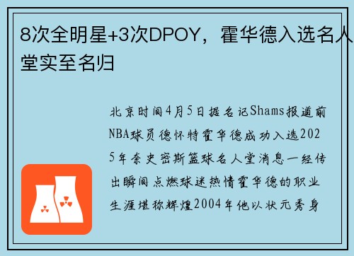 8次全明星+3次DPOY，霍华德入选名人堂实至名归