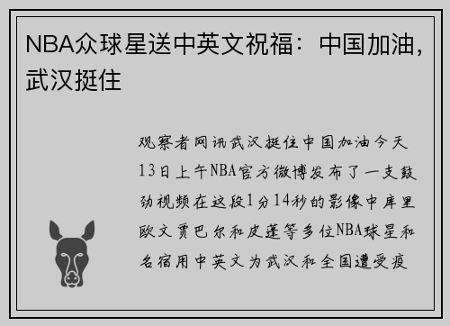 NBA众球星送中英文祝福：中国加油，武汉挺住