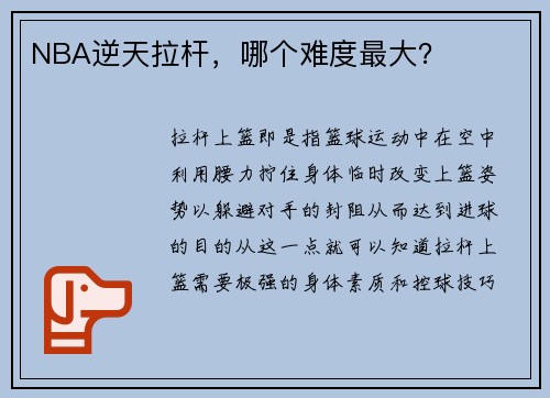 NBA逆天拉杆，哪个难度最大？