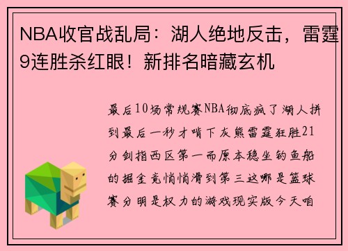 NBA收官战乱局：湖人绝地反击，雷霆9连胜杀红眼！新排名暗藏玄机