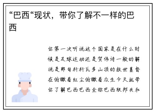 “巴西“现状，带你了解不一样的巴西
