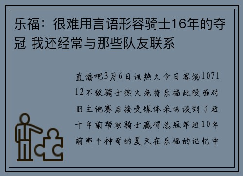 乐福：很难用言语形容骑士16年的夺冠 我还经常与那些队友联系