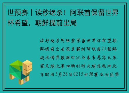 世预赛｜读秒绝杀！阿联酋保留世界杯希望，朝鲜提前出局