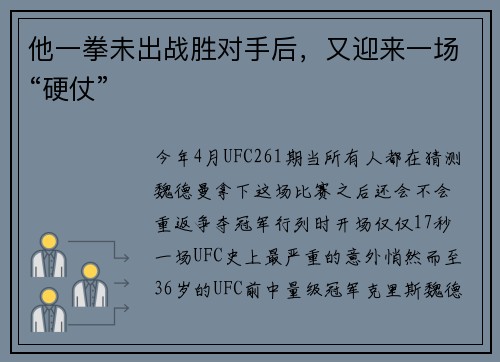 他一拳未出战胜对手后,又迎来一场“硬仗”