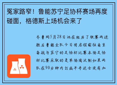冤家路窄！鲁能苏宁足协杯赛场再度碰面，格德斯上场机会来了