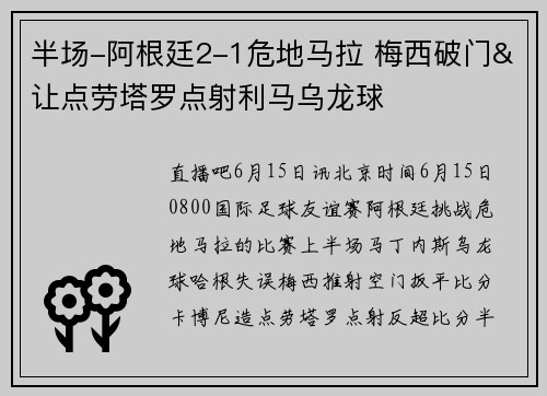 半场-阿根廷2-1危地马拉 梅西破门&让点劳塔罗点射利马乌龙球