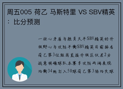 周五005 荷乙 马斯特里 VS SBV精英：比分预测