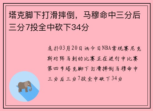 塔克脚下打滑摔倒，马穆命中三分后三分7投全中砍下34分