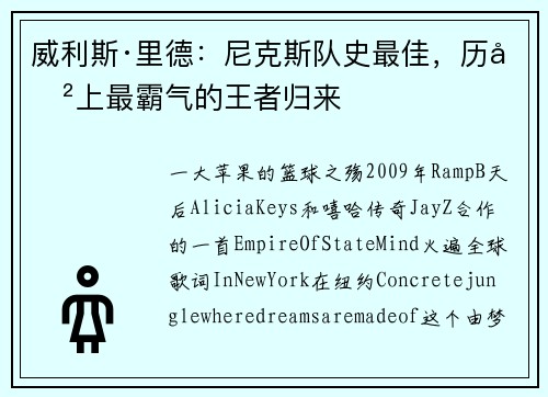 威利斯·里德：尼克斯队史最佳，历史上最霸气的王者归来