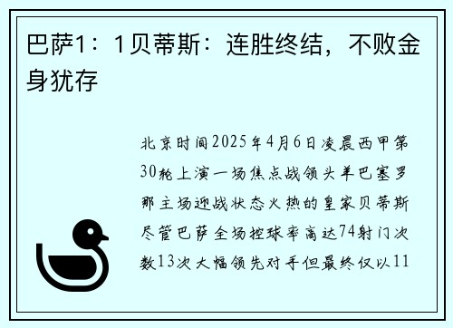 巴萨1：1贝蒂斯：连胜终结，不败金身犹存