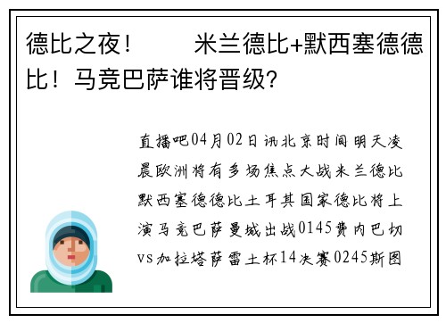 德比之夜！⚔️米兰德比+默西塞德德比！马竞巴萨谁将晋级？