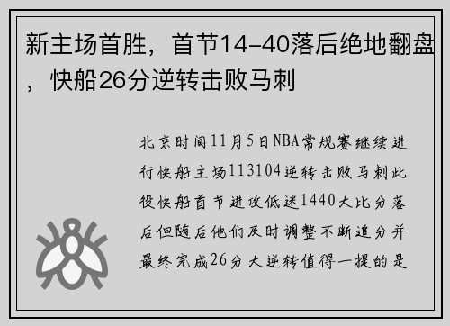 新主场首胜，首节14-40落后绝地翻盘，快船26分逆转击败马刺