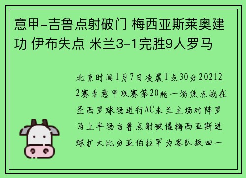 意甲-吉鲁点射破门 梅西亚斯莱奥建功 伊布失点 米兰3-1完胜9人罗马