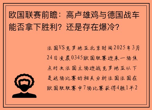 欧国联赛前瞻：高卢雄鸡与德国战车能否拿下胜利？还是存在爆冷？