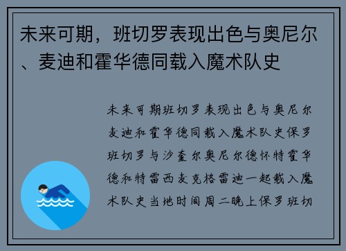 未来可期，班切罗表现出色与奥尼尔、麦迪和霍华德同载入魔术队史