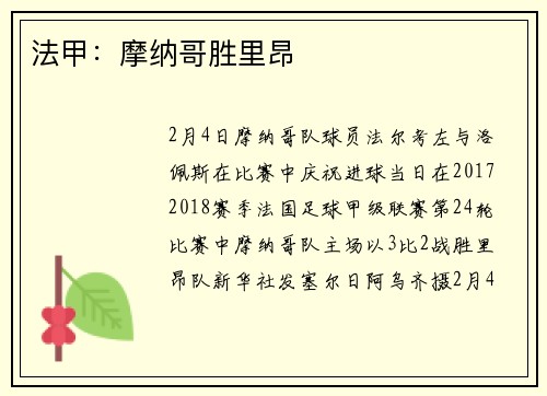 法甲：摩纳哥胜里昂