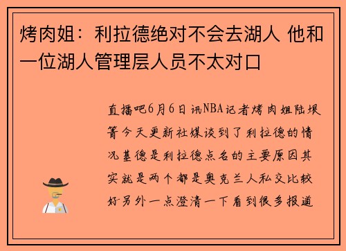 烤肉姐：利拉德绝对不会去湖人 他和一位湖人管理层人员不太对口