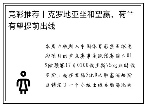 竞彩推荐丨克罗地亚坐和望赢，荷兰有望提前出线