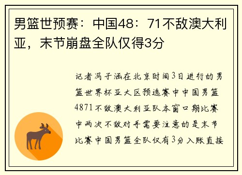 男篮世预赛：中国48：71不敌澳大利亚，末节崩盘全队仅得3分