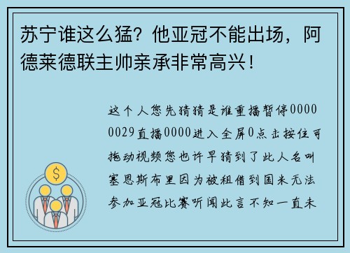苏宁谁这么猛？他亚冠不能出场，阿德莱德联主帅亲承非常高兴！