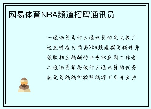 网易体育NBA频道招聘通讯员