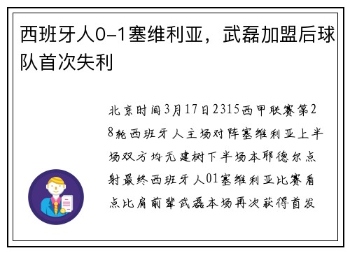 西班牙人0-1塞维利亚，武磊加盟后球队首次失利