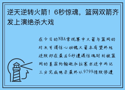 逆天逆转火箭！6秒惊魂，篮网双箭齐发上演绝杀大戏