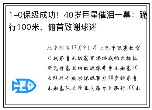 1-0保级成功！40岁巨星催泪一幕：跪行100米，俯首致谢球迷