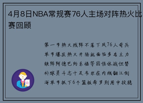 4月8日NBA常规赛76人主场对阵热火比赛回顾