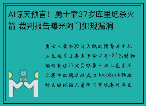 AI惊天预言！勇士靠37岁库里绝杀火箭 裁判报告曝光阿门犯规漏洞
