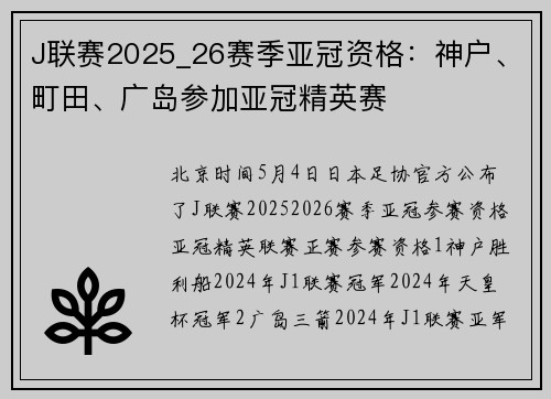 J联赛2025_26赛季亚冠资格：神户、町田、广岛参加亚冠精英赛