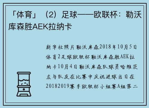 「体育」（2）足球——欧联杯：勒沃库森胜AEK拉纳卡