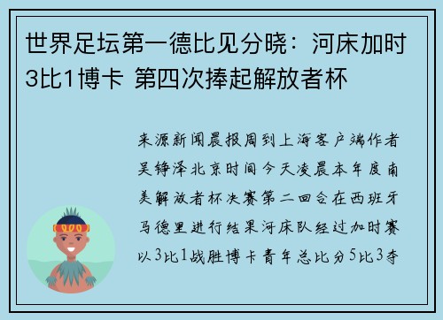 世界足坛第一德比见分晓：河床加时3比1博卡 第四次捧起解放者杯