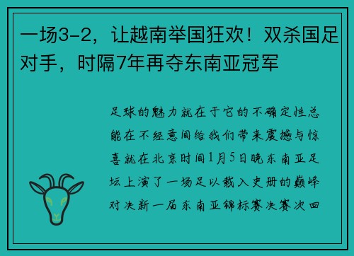 一场3-2，让越南举国狂欢！双杀国足对手，时隔7年再夺东南亚冠军