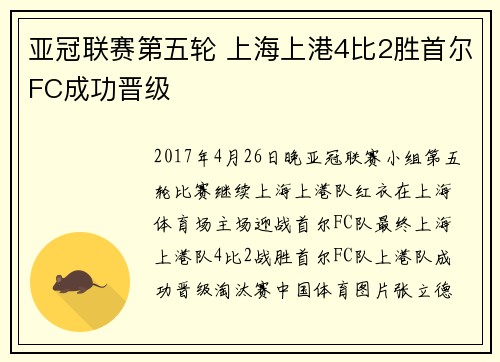 亚冠联赛第五轮 上海上港4比2胜首尔FC成功晋级