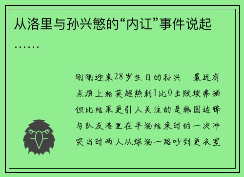 从洛里与孙兴慜的“内讧”事件说起……
