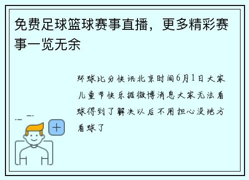 免费足球篮球赛事直播，更多精彩赛事一览无余